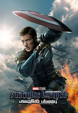 ئامىركا كاپىتانى 2: زىمىستان جەڭچىسى